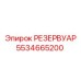5534665200 РЕЗЕРВУАР Epiroc
