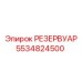 5534824500 РЕЗЕРВУАР Epiroc