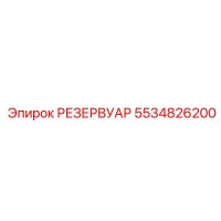 5534826200 РЕЗЕРВУАР Epiroc