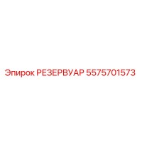 5575701573 РЕЗЕРВУАР Epiroc