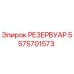 Оригинальный гидравлический резервуар Epiroc артикул 5575701573