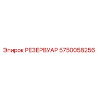 5750058256 РЕЗЕРВУАР (Epiroc)