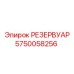 5750058256 РЕЗЕРВУАР (Epiroc)