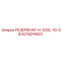 6215019501 РЕЗЕРВУАР-H-200L-10-5B Epiroc