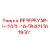 6215019501 РЕЗЕРВУАР-H-200L-10-5B Epiroc