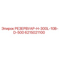 6215021100 РЕЗЕРВУАР-H-300L-10B-D-500 Epiroc