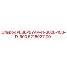 6215021100 РЕЗЕРВУАР-H-300L-10B-D-500 Epiroc