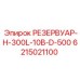 6215021100 РЕЗЕРВУАР-H-300L-10B-D-500 Epiroc