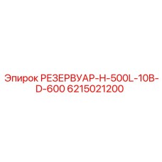 6215021200 РЕЗЕРВУАР-H-500L-10B-D-600 Epiroc