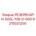 6215021200 РЕЗЕРВУАР-H-500L-10B-D-600 Epiroc
