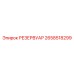 2658518299 РЕЗЕРВУАР Epiroc