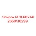 2658518299 РЕЗЕРВУАР Epiroc