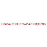 4700395793 РЕЗЕРВУАР Epiroc