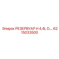 6215033500 РЕЗЕРВУАР H 4,4L D Эпирок