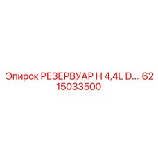6215033500 РЕЗЕРВУАР H 4,4L D Эпирок