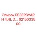 6215033500 РЕЗЕРВУАР H 4,4L D Эпирок