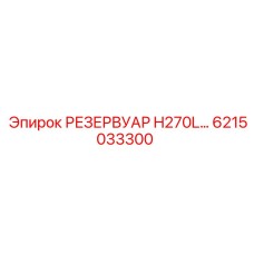 6215033300 РЕЗЕРВУАР H270L Эпирок