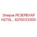 6215033300 РЕЗЕРВУАР H270L Эпирок