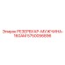 5750056896 РЕЗЕРВУАР-МУЖЧИНА-160AM Epiroc