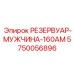5750056896 РЕЗЕРВУАР-МУЖЧИНА-160AM Epiroc
