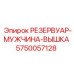 5750057128 РЕЗЕРВУАР-МУЖЧИНА-ВЫШКА Epiroc