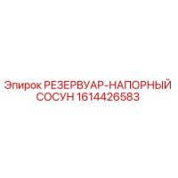 1614426583 РЕЗЕРВУАР-НАПОРНЫЙ СОСУН Epiroc