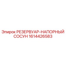 Оригинальный напорный резервуар Epiroc артикул 1614426583