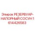Оригинальный напорный резервуар Epiroc артикул 1614426583