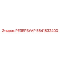 5541832400 РЕЗЕРВУАР Epiroc