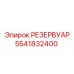 5541832400 РЕЗЕРВУАР Epiroc