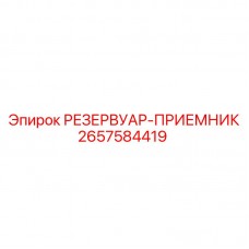 2657584419 РЕЗЕРВУАР-ПРИЕМНИК Epiroc