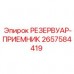 2657584419 РЕЗЕРВУАР-ПРИЕМНИК Epiroc