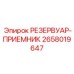 Резервуар-приемник артикул 2658019647 производитель Epiroc