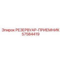 57584419 РЕЗЕРВУАР-ПРИЕМНИК от Epiroc