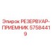 Резервуар-приемник Epiroc артикул 57584419 в разрезе с деталировкой