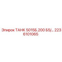2236101065 ТАНК 5015Б.200 Б5/… Epiroc