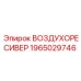 1965029746 ВОЗДУХОРЕСИВЕР Epiroc