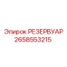 2658553215 РЕЗЕРВУАР Epiroc