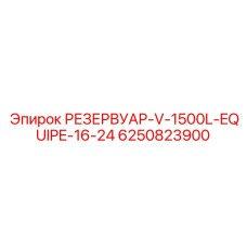 6250823900 РЕЗЕРВУАР-V-1500L-EQUIPE-16-24 Epiroc