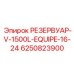 6250823900 РЕЗЕРВУАР-V-1500L-EQUIPE-16-24 Epiroc
