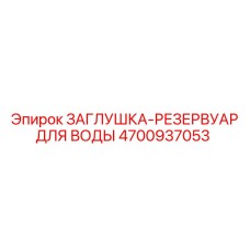 4700937053 ЗАГЛУШКА-РЕЗЕРВУАР ДЛЯ ВОДЫ Epiroc