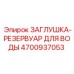 4700937053 ЗАГЛУШКА-РЕЗЕРВУАР ДЛЯ ВОДЫ Epiroc