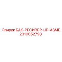 2310052793 БАК-РЕСИВЕР-HP-ASME Epiroc