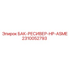 Гидравлический ресивер высокого давления Epiroc 2310052793
