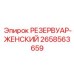 2658563659 РЕЗЕРВУАР-ЖЕНСКИЙ Epiroc