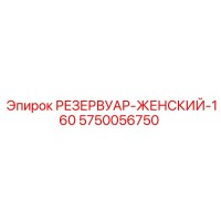 5750056750 РЕЗЕРВУАР-ЖЕНСКИЙ-160 Epiroc