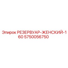 5750056750 РЕЗЕРВУАР-ЖЕНСКИЙ-160 Epiroc