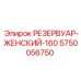 5750056750 РЕЗЕРВУАР-ЖЕНСКИЙ-160 Epiroc