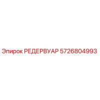 5726804993 РЕДЕРВУАР Epiroc