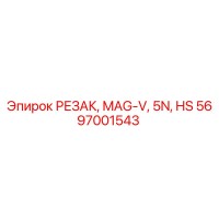 5697001543 РЕЗАК, MAG-V, 5N, HS | Epiroc